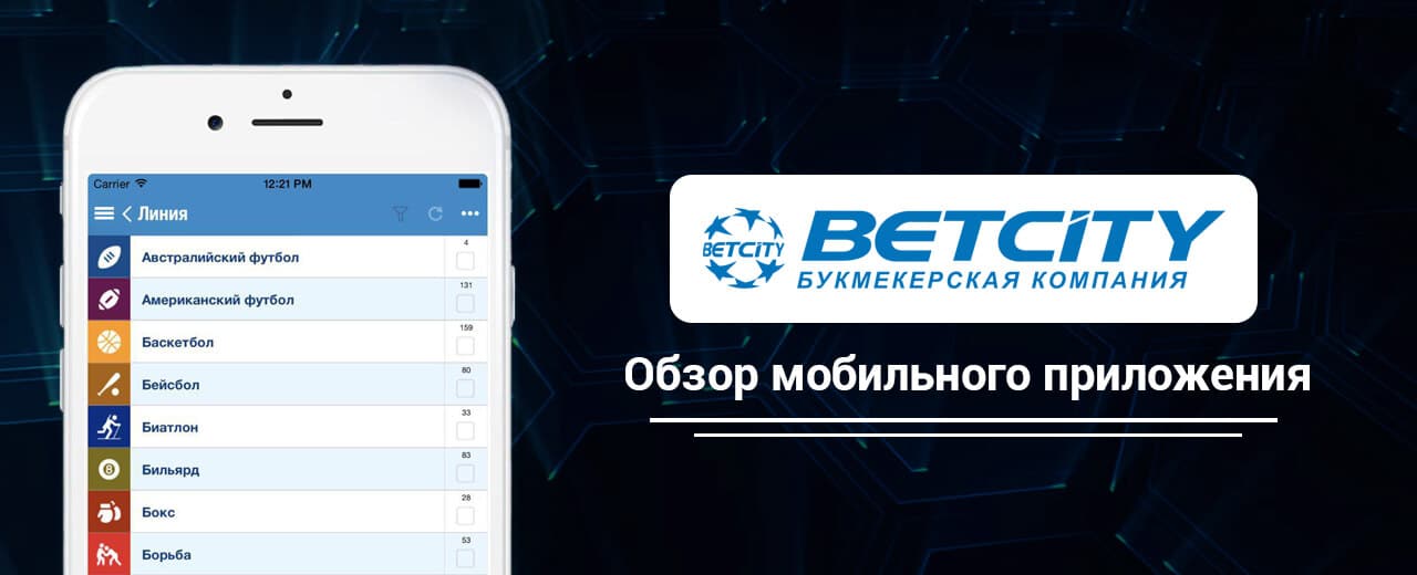 Betcity android. Бетсити мобильное приложение. Betcity букмекерская контора приложение. БК Бетсити мобильная версия. Букмекеры с мобильными приложениями.