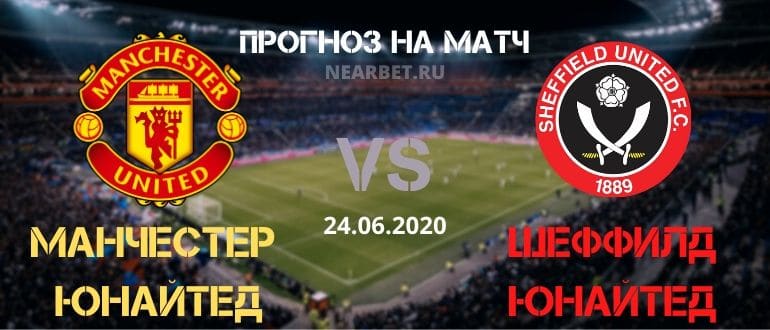 Манчестер Юнайтед — Шеффилд Юнайтед: прогноз и ставка на матч