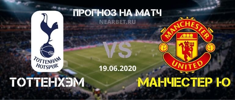 Тоттенхэм — Манчестер Юнайтед: прогноз и ставка на матч