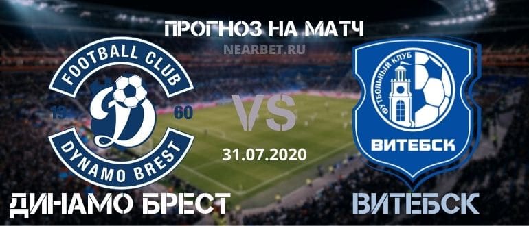 Динамо Брест — Витебск: прогноз и ставка на матч