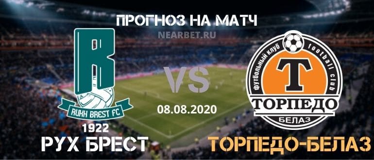 Рух Брест — Торпедо-БелАЗ: прогноз и ставка на матч