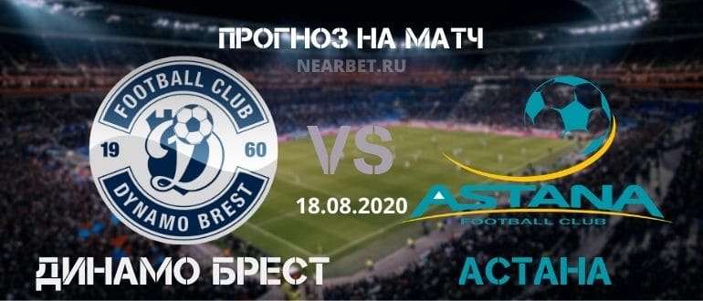 Динамо Брест – Астана: прогноз и ставка на матч