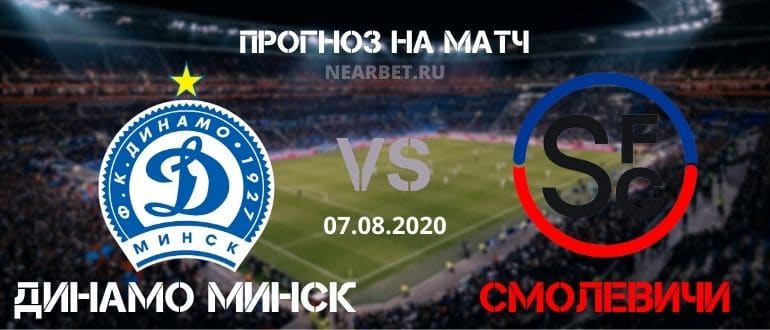 Динамо Минск — Смолевичи: прогноз и ставка на матч