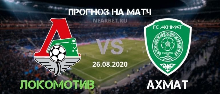 Локомотив Москва – Ахмат: прогноз и ставка на матч