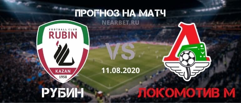Рубин — Локомотив Москва: прогноз и ставка на матч