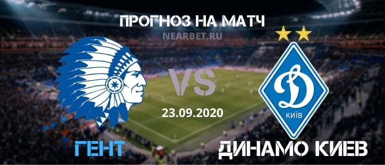 Гент – Динамо Киев: прогноз и ставка на матч