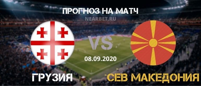 Грузия – Северная Македония: прогноз и ставка на матч