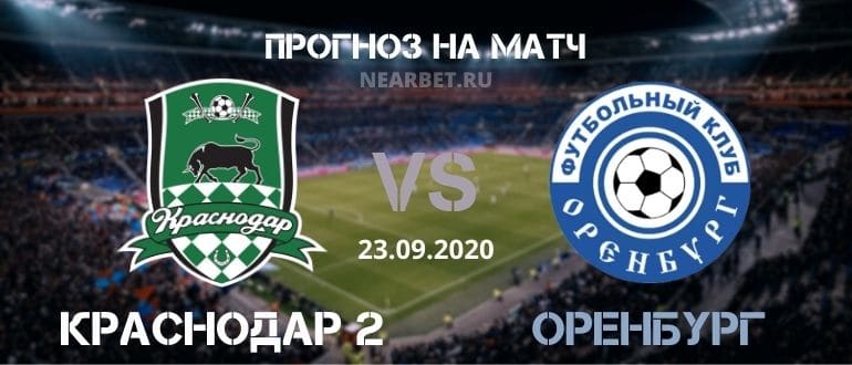 Краснодар 2 – Оренбург: прогноз и ставка на матч