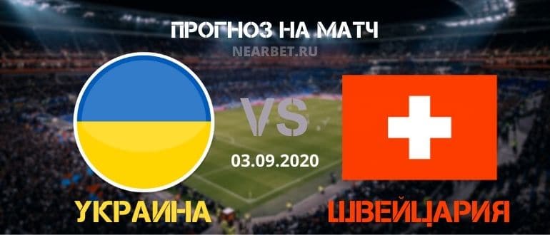 Украина – Швейцария: прогноз и ставка на матч