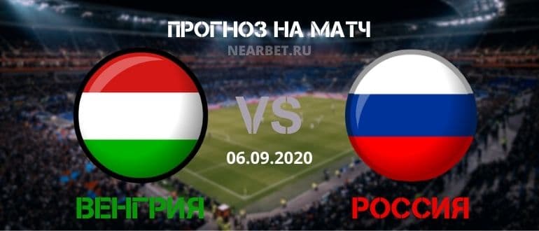 Венгрия – Россия: прогноз и ставка на матч