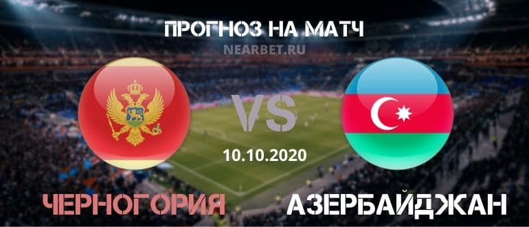 Черноория – Азербайджан: прогноз и ставка на матч