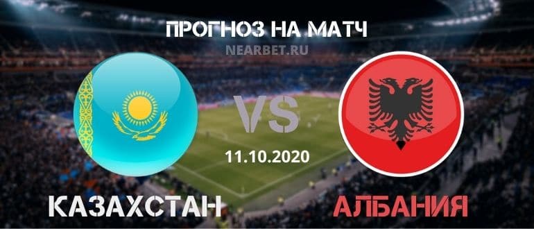 Казахстан – Албания: прогноз и ставка на матч
