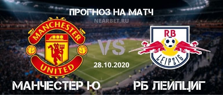 Манчестер Юнайтед – РБ Лейпциг: прогноз и ставка на матч
