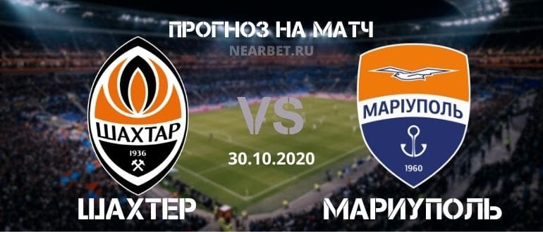 Шахтер Донецк – Мариуполь: прогноз и ставка на матч