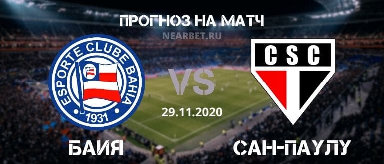 Баия – Сан-Паулу: прогноз и ставка на матч