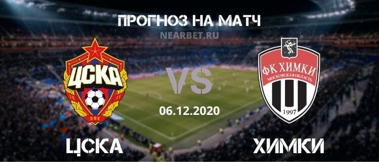 ЦСКА – Химки: прогноз и ставка на матч