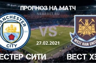 Манчестер Сити – Вест Хэм: прогноз и ставка на матч