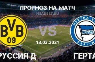 Боруссия Д – Герта: прогноз и ставка на матч