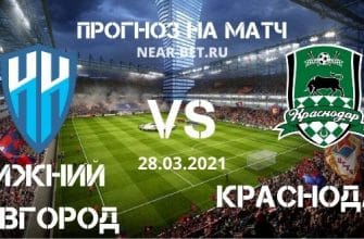 Нижний Новгород – Краснодар 2: прогноз и ставка на матч