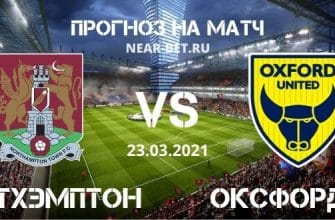 Нортхэмптон – Оксфорд Юнайтед: прогноз и ставка на матч