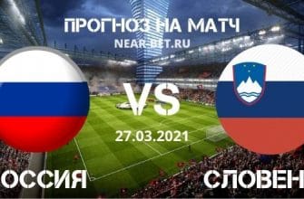 Россия – Словения: прогноз и ставка на матч