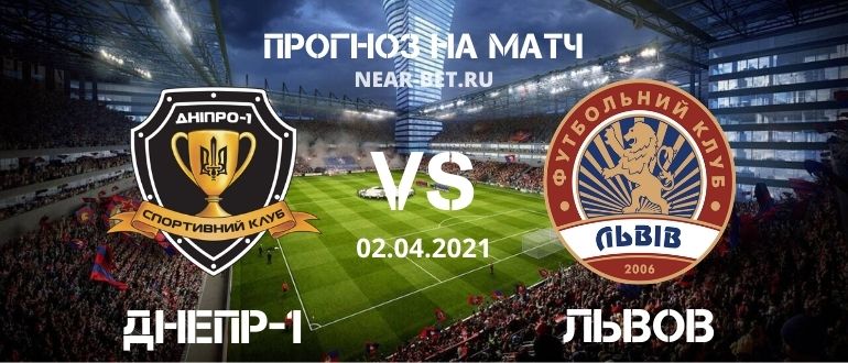 Днепр-1 – Львов: прогноз и ставка на матч
