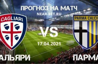 Кальяри – Парма: прогноз и ставка на матч