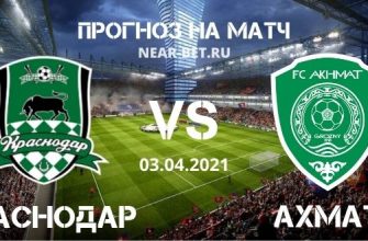 Краснодар – Ахмат: прогноз и ставка на матч