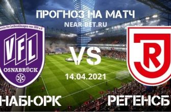 Оснабюрк – Регенсбург: прогноз и ставка на матч