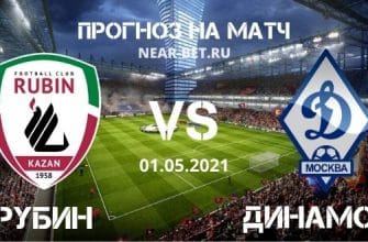 Рубин – Динамо Москва: прогноз и ставка на матч