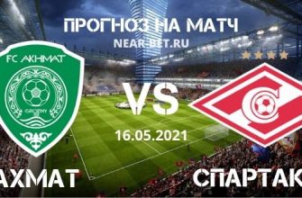Ахмат – Спартак Москва: прогноз и ставка на матч