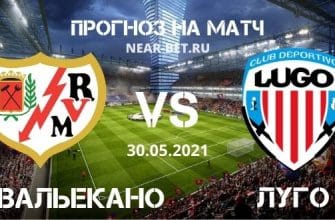 Райо Вальекано – Луго: прогноз и ставка на матч