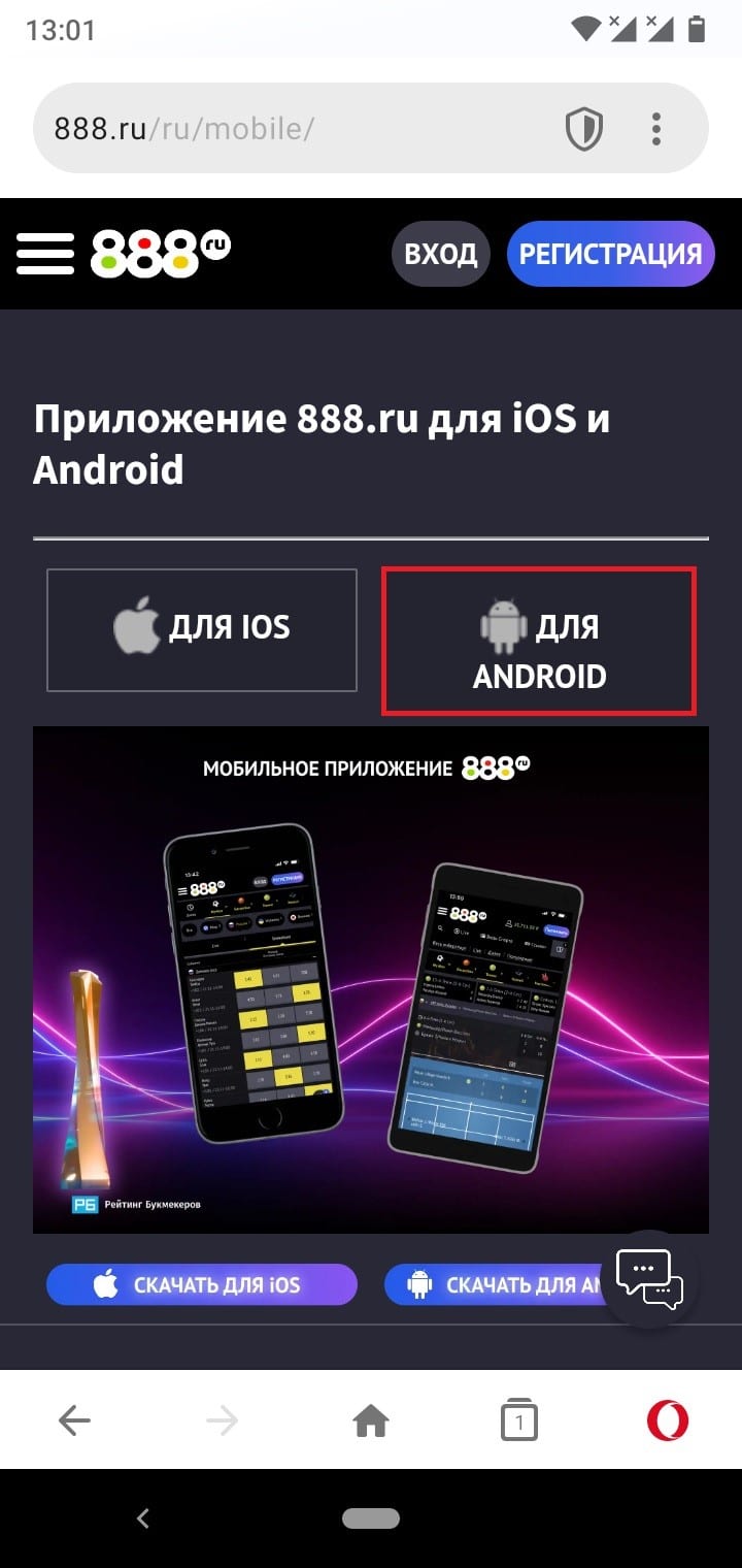 скачать приложение 888 на Андроид