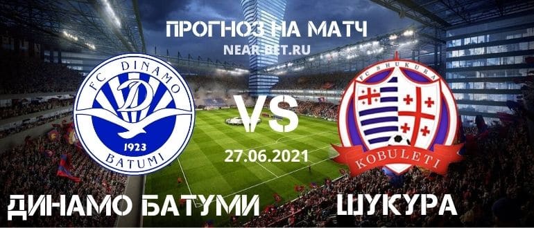 Динамо Батуми – Шукура: прогноз и ставка на матч