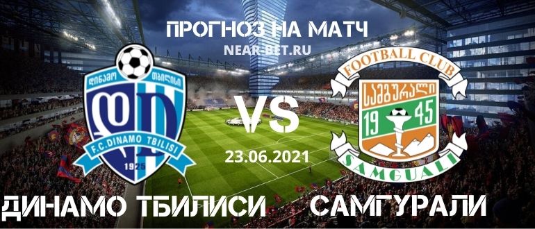 Динамо Тбилиси – Самгурали: прогноз и ставка на матч