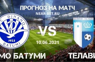 Динамо Батуми – Телави: прогноз и ставка на матч
