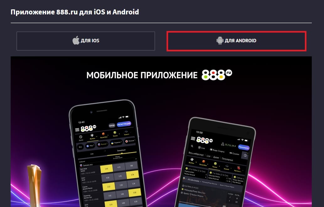Мобильное приложение Android бк 888