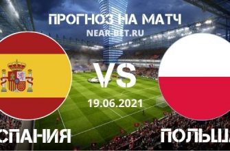 Испания – Польша: прогноз и ставка на матч
