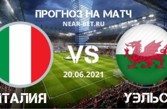 Италия – Уэльс: прогноз и ставка на матч