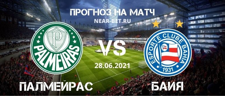 Палмейрас – Баия: прогноз и ставка на матч