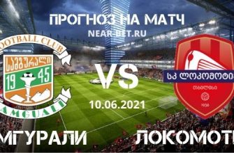 Самгурали – Локомотив Тбилиси: прогноз и ставка на матч
