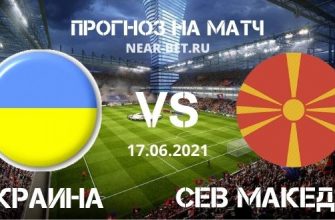 Украина – Северная Македония: прогноз и ставка на матч