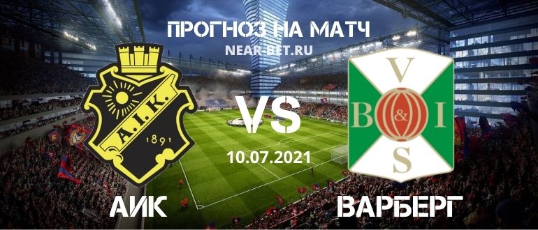 АИК – Варберг прогноз