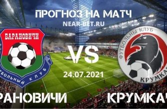 Барановичи – Крумкачы прогноз