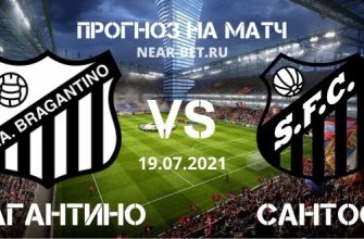 Брагантино – Сантос прогноз