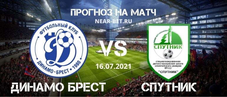 Динамо Брест – Спутник прогноз