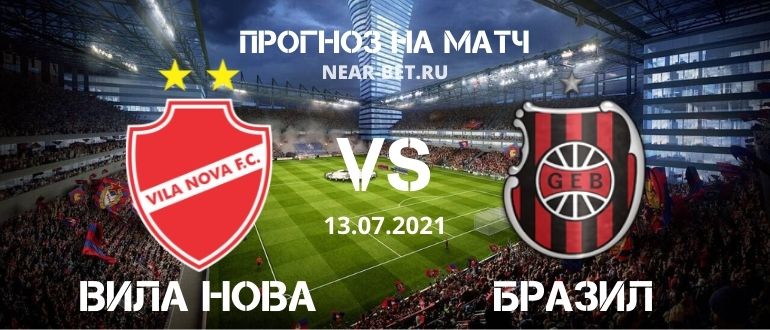 Вила Нова – Бразил де Пелотас