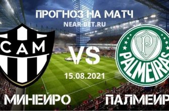 Атлетико Минейро – Палмейрас прогноз
