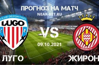 Луго – Жирона прогноз