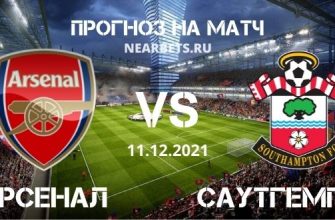 Арсенал – Саутгемптон прогноз